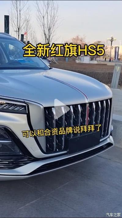 红旗hs5最新爆料视频,性能与颜值双提升,国产SUV新标杆!”